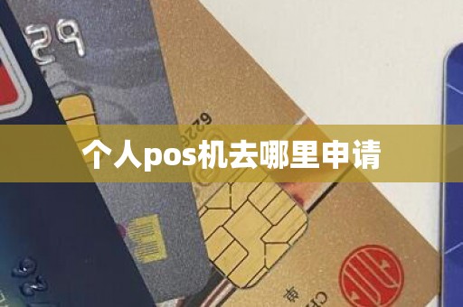 个人pos机去哪里申请
