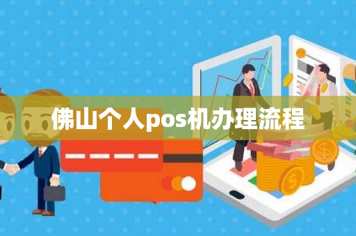 佛山个人pos机办理流程