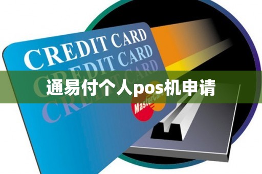 通易付个人pos机申请
