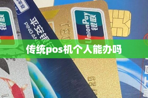 传统pos机个人能办吗