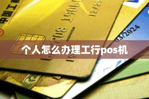 个人怎么办理工行pos机