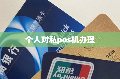 个人对私pos机办理