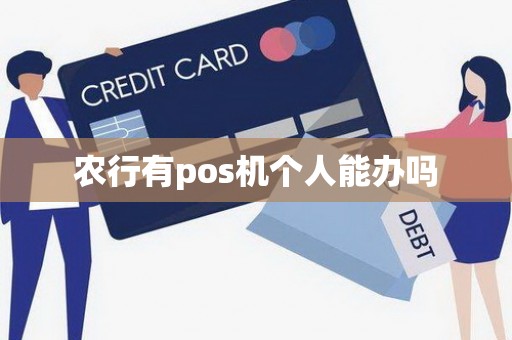 农行有pos机个人能办吗