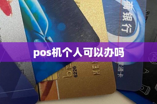 pos机个人可以办吗