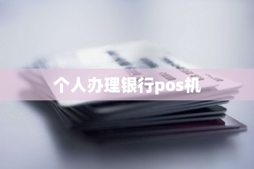 个人办理银行pos机