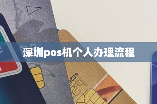 深圳pos机个人办理流程