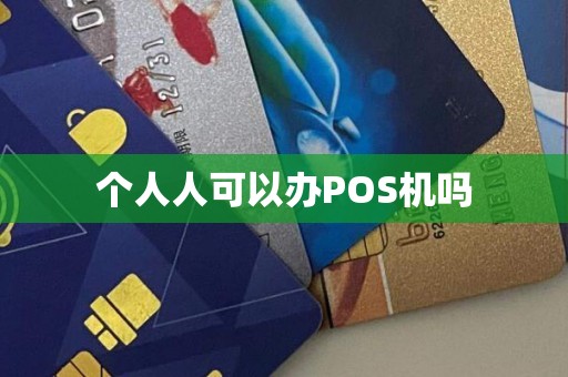 个人人可以办POS机吗