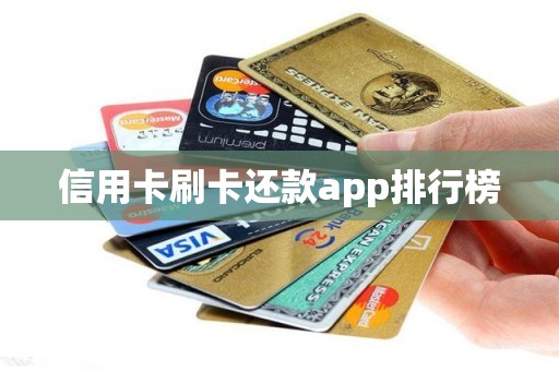信用卡刷卡还款app排行榜