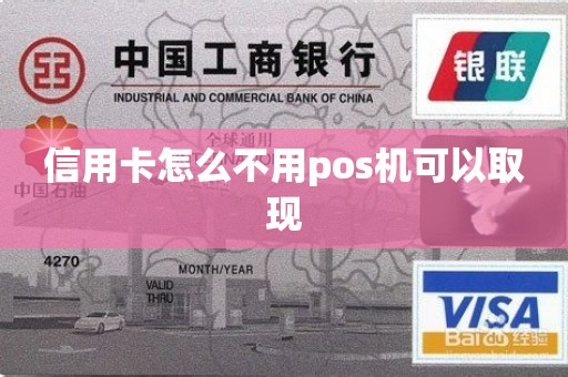 信用卡怎么不用pos机可以取现