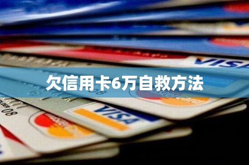 欠信用卡6万自救方法