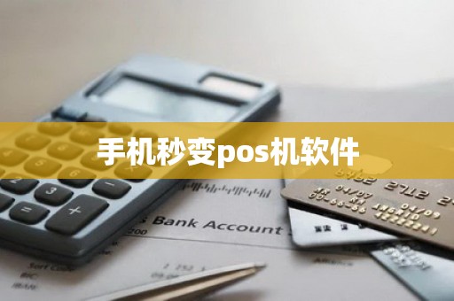 手机秒变pos机软件
