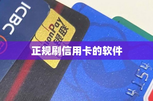 正规刷信用卡的软件