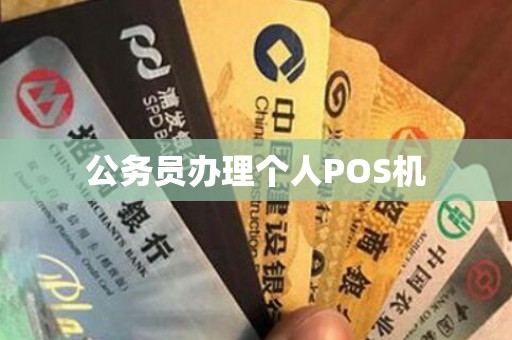 公务员办理个人POS机