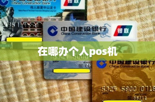 在哪办个人pos机