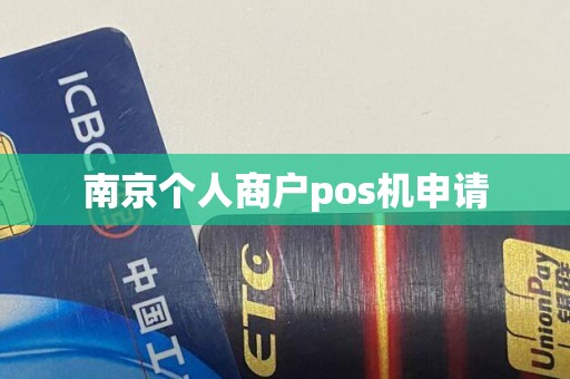 南京个人商户pos机申请