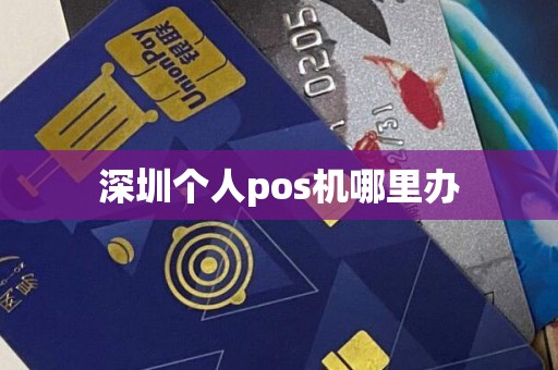 深圳个人pos机哪里办