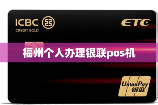 福州个人办理银联pos机