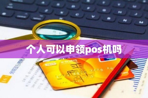 个人可以申领pos机吗