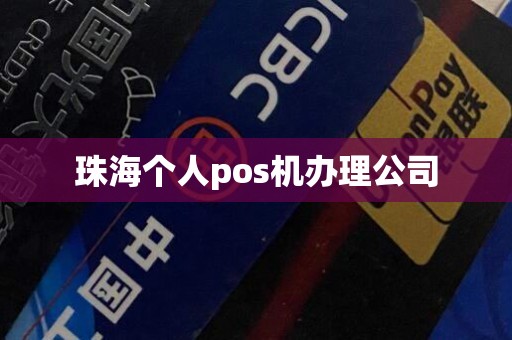 珠海个人pos机办理公司