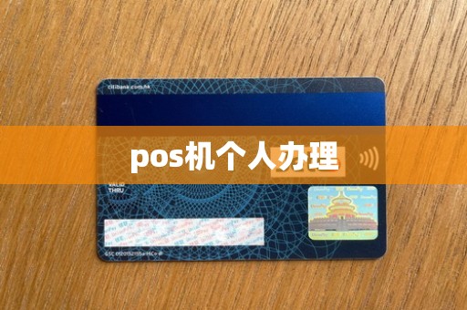 pos机个人办理