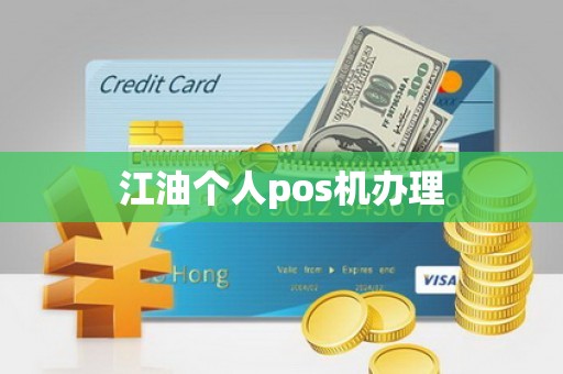 江油个人pos机办理