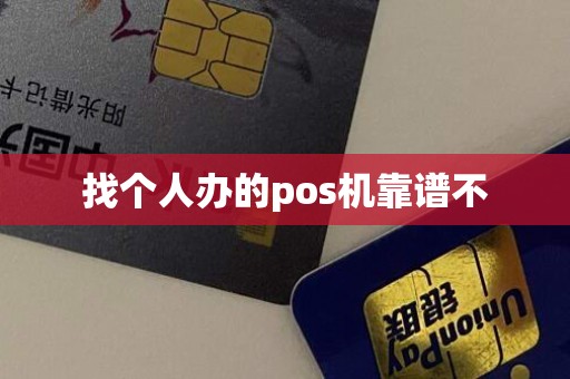 找个人办的pos机靠谱不