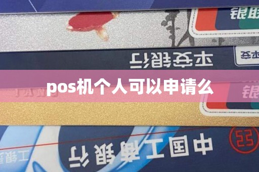 pos机个人可以申请么