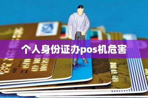 个人身份证办pos机危害