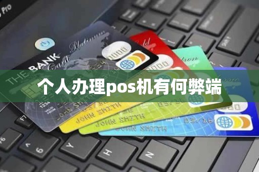 个人办理pos机有何弊端