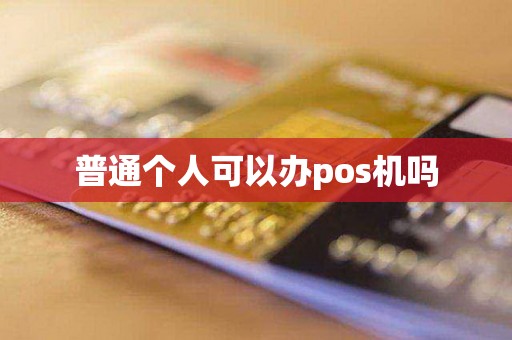 普通个人可以办pos机吗