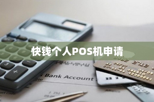 快钱个人POS机申请