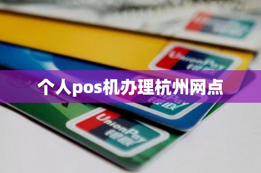个人pos机办理杭州网点