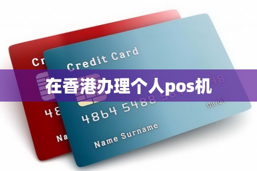 在香港办理个人pos机