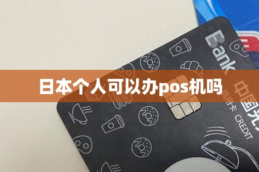 日本个人可以办pos机吗