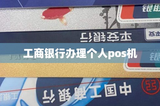 工商银行办理个人pos机