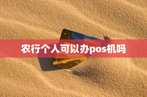 农行个人可以办pos机吗