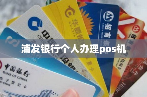 浦发银行个人办理pos机