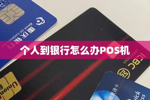 个人到银行怎么办POS机