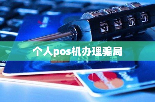 个人pos机办理骗局