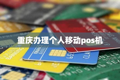 重庆办理个人移动pos机