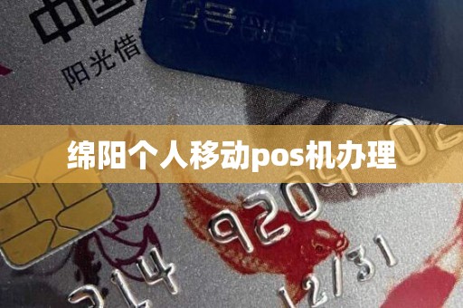 绵阳个人移动pos机办理