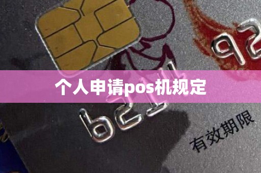 个人申请pos机规定