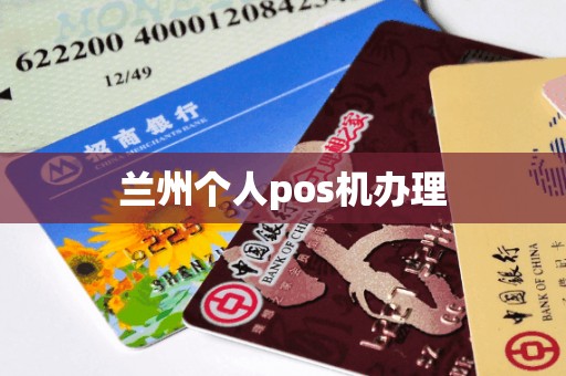 兰州个人pos机办理