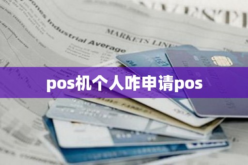 pos机个人咋申请pos