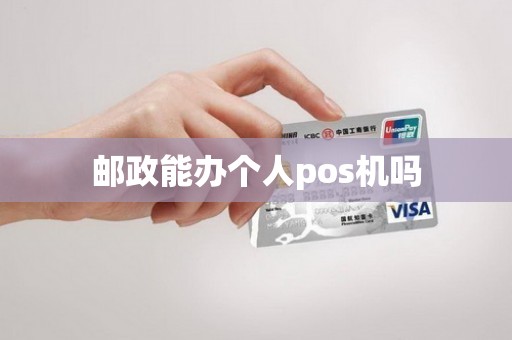 邮政能办个人pos机吗