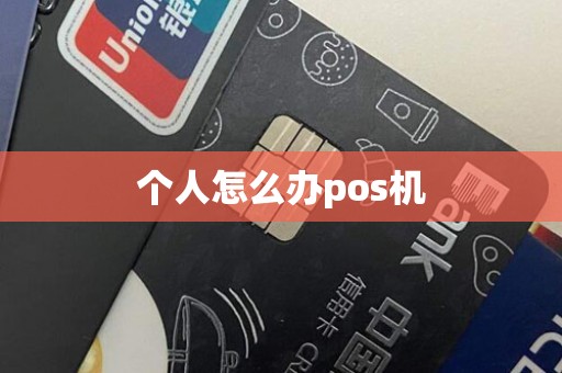 个人怎么办pos机