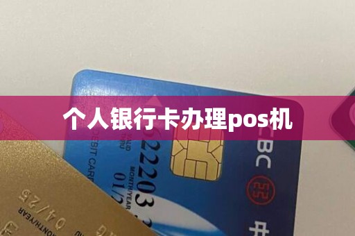 个人银行卡办理pos机