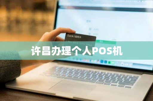 许昌办理个人POS机