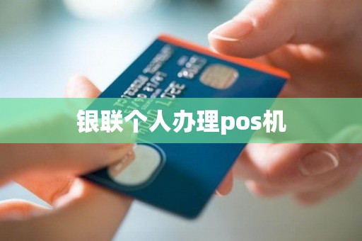 银联个人办理pos机
