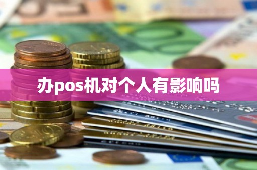 办pos机对个人有影响吗